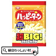 お菓子 亀田製菓 ハッピーターン超BIGパック ハッピーターン 駄菓子 だがし 亀田 超ビック ギフト 二次会…