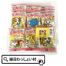 駄菓子 イワモトのミルクボーロ30袋入り ボーロ ぼうろ 駄菓子 お菓子 おやつ おまけ 個包装 小袋 くじ引き景品 イベント景品 子供 子ども 配布 配る 参加賞 子ども会 子供会 お祭り問屋