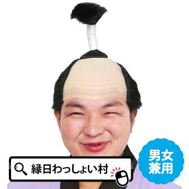 カツランド お殿様 かつら カツラ 鬘 ウィッグ おもしろい 面白い ハロウィン ハロウィーン Halloween 仮装 コスプレ アニメ マンガ 漫画 お祭り キャラクター 大人 おとな 子ども こども おもちゃ オモチャ 玩具【13時までの注文で当日発送】