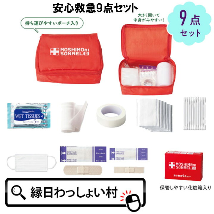 楽天市場】【3個セット】モシモニソナエル 安心救急9点セット 救急 