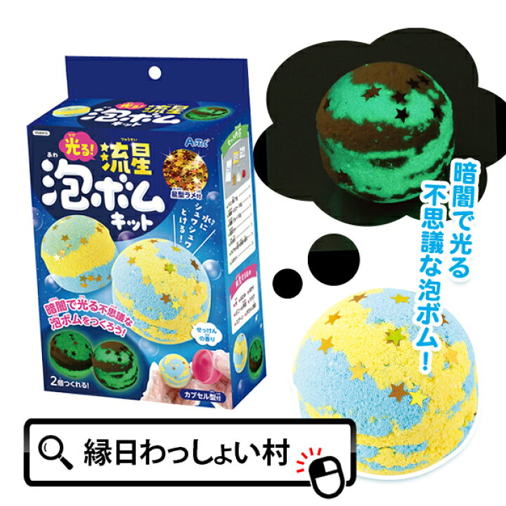 楽天市場】光る！流星泡ボムキット バスボム バスボール ファンシー 
