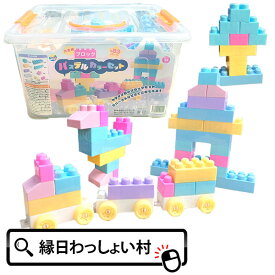 大きめブロック パステルカラーセット ケース入り おもちゃ 景品 玩具 ブロック 知育 知育玩具 プレゼント ギフト 誕生日 クリスマス お祝い 出産祝い 幼稚園 保育園 保育所 お祭り 縁日 イベント くじ引き景品 男の子 女の子 雑貨