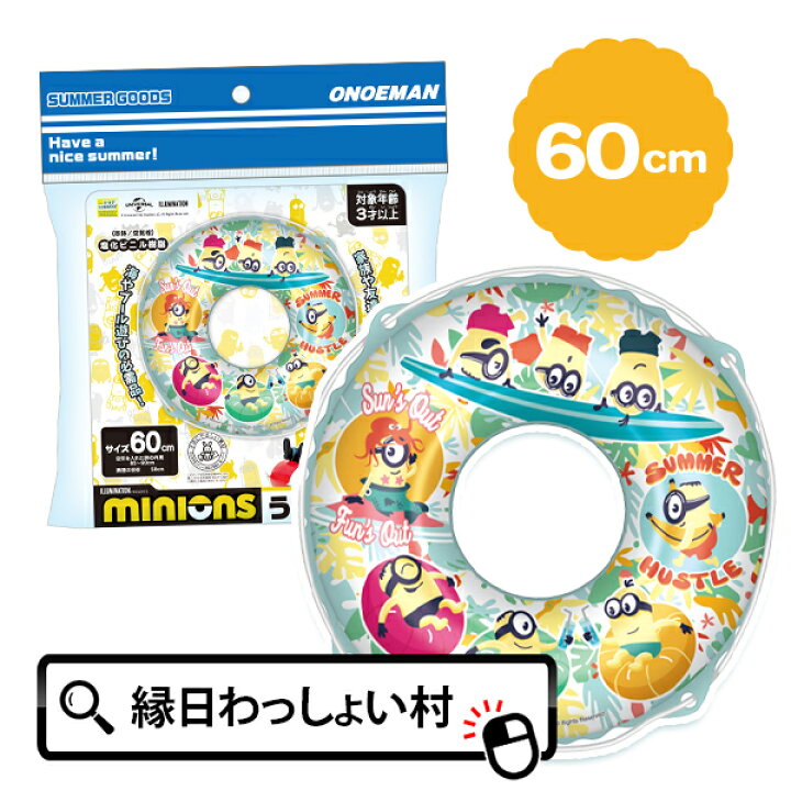 楽天市場】キャラクター うきわ 60cm ミニオン 子供用 ミニオンズ 