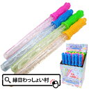 【24個セット】スティックバブル スティック型 シャボン玉 スティックシャボン しゃぼん玉 景品 玩具 おもちゃ 子供 …