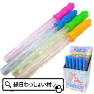 【24個セット】スティックバブル スティック型 シャボン玉 スティックシャボン しゃぼん玉 景品 玩具 お…