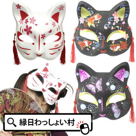 猫面 さくら 金魚 蝶々 お面 半面 猫のお面 ねこ おめん おもちゃ オモチャ 玩具 マスク コスプレ 仮装 大人 子ども こども 男の子 女の子 家族 お祭り 夏祭り 縁日 誕生日 屋台 出店 露店 仮装 縁日用品 仮面【13時までの注文で当日発送】