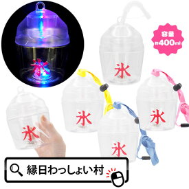 【6個セット】ピカピカ光る！かき氷ボトル 約400ml カキ氷 ボトル 光るボトル 光る 光るおもちゃ 立体ボトル 人気 かわいい 子供会 景品 ドリンク容器 飲料容器 子供 お祭り イベント 縁日 光るおもちゃ 光り物玩具 屋台 出店 問屋