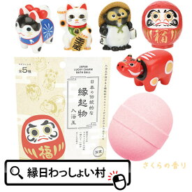 日本の伝統的な縁起物 入浴玉 さくらの香り 写実 伝統 文化 バスボール マスコット 色 香り お風呂 風呂 入浴 入浴剤 入浴料 バスタイム 子ども こども キッズ お祭り 縁日 おもちゃ プレゼント お土産 日本 外国 置物 商売繁盛【13時までの注文で当日発送】