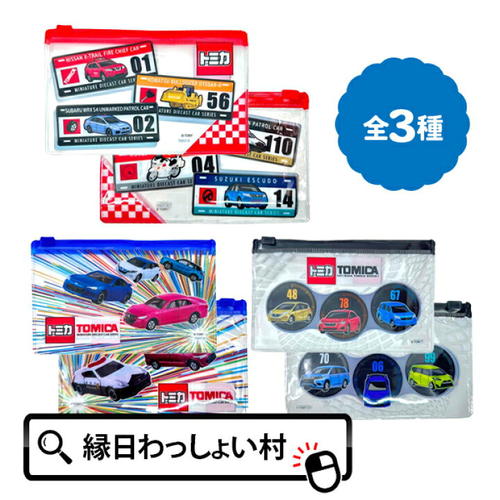 楽天市場】【25個セット】トミカクリアポーチ トミカ 車 カー ミニカー 