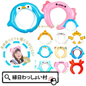 【20個セット】水族館の生き物エアーカチューシャ ビニール玩具 カチューシャ エアー ビニールおもちゃ エア玩具 縁日 お祭り 景品 玩具 おもちゃ かわいい 頭 夏祭り くじ引き景品 男の子 女の子 イベント 夏休み クマノミ