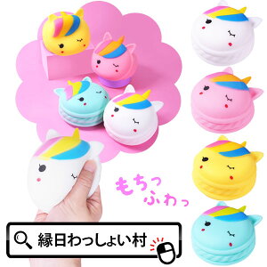 【12個セット】もっちりユニコーンスクイーズ スクイーズ ユニコーン 縁日景品 縁日 お祭り 景品 玩具 ゆめかわ おもちゃ 人気 にぎにぎ ぷるぷる 縁日用品 にぎる 男の子 女の子 くじ引き景