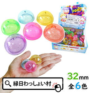 【48個セット】パッチンカップクリアカラー32mm 景品 おもちゃ 縁日 懐かしい レトロ 玩具 お祭り カラフル 小学生 男の子 女の子 イベント くじ引き景品 ランチ景品 子ども会 子供会 お祭り