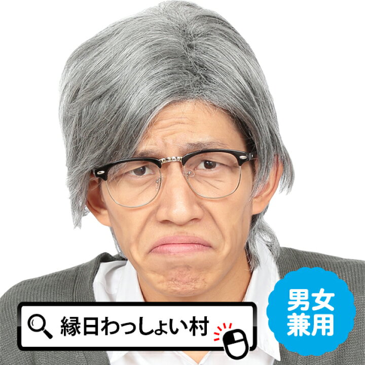楽天市場】カツランド 白髪おじいさん かつら カツラ 鬘 ウィッグ 