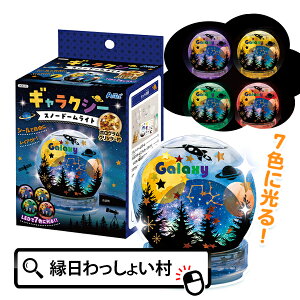 ギャラクシースノードームライト ファンシークラフト キット セット 実験 実験キット 研究 理科 科学 化学 物理 生物 図工 工作 自由研究 自由課題 宿題 課題 夏休み キッズ 子ども こども 小