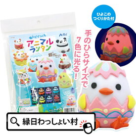 ねんどでつくるアニマルランタン 粘土 ねんど ランタン イースター どうぶつ 動物 ひよこ キット セット 図工 工作 図画工作 自由研究 自由課題 宿題 課題 春休み キッズ 子ども こども 小学校 小学生 学校 お祭り 縁日 おもちゃ オモチャ 玩具