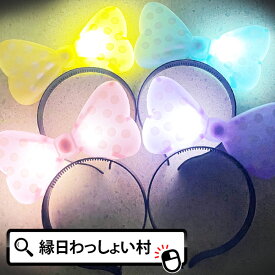 【12個セット】光るおもちゃ LED ライトリボンカチューシャ 光るおもちゃ 光り物玩具 光り輝く 光るオモチャ 光りグッズ Toy 光玩具 女の子 小学生 男の子 縁日 屋台 夏祭り イベント ランチ 景品 水玉 クリスマス