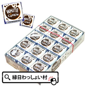 お菓子 チロルチョコ ホワイト&クッキー 30個入 チョコ チョコレート chocolate おかし 駄菓子 おやつ クリスマス Christmas Xmas ハロウィン ハロウィーン Halloween バレンタイン Valentine お祭り 子ども こども キッズ おもちゃ オモチャ 玩具