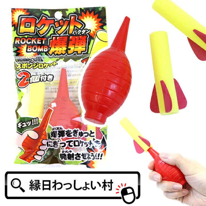 楽天市場】【25個セット】ロケット爆弾 子ども会 子供会 景品 玩具 
