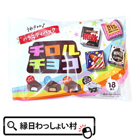 お菓子 チロルチョコ バラエティパック 横型 チョコ チョコレート chocolate おかし 駄菓子 おやつ クリスマス Christmas Xmas ハロウィン ハロウィーン Halloween バレンタイン Valentine お祭り 子ども こども キッズ おもちゃ オモチャ 玩具【13時までの注文で当日発送】
