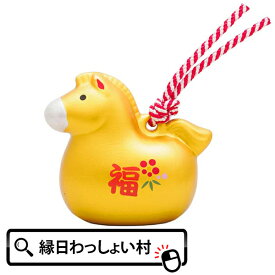 金土鈴 金色 黄金 2026年 午年 丙午 うま ウマ どうぶつ 動物 アニマル 干支 開運 招福 新年 正月 置物 置き物 おきもの インテリア おもちゃ オモチャ 玩具【13時までの注文で当日発送】