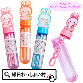 【24個セット】キュートうさぎ ポケットシャボン玉 スティックタイプ しゃぼん玉 スティックシャボン 景品 玩具 おもちゃ 子供 雑貨 プレゼント 外遊び 公園 くじ引き景品 景品 イベント ランチ景品 子ども会 子供会 お祭り問屋 業務用
