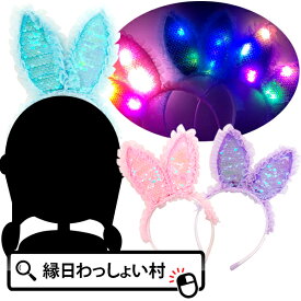 【12個セット】光るキラキラうさぎカチューシャ 光るカチューシャ 光るおもちゃ 光る おもちゃ 光る玩具 光り物 アクセサリー うさぎ うさ耳 うさみみ かわいい 仮装 コスプレ お祭り 縁日 屋台 出店 夜祭 イベント ハロウィン 子供 雑貨