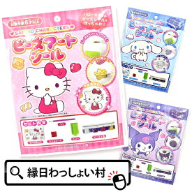 【12個セット】サンリオキャラクターズ ビーズアートシール キャラクター ハローキティ クロミ シナモロール グッズ おもちゃ 玩具 景品 女の子 子ども 子供会 男の子 小学校 小学生 イベント ランチ プレゼント ビンゴ 大会 お祭り問屋