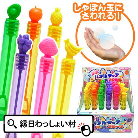 【24個セット】プチバブルタッチフルーツ スティック シャボン玉 しゃぼん玉 おもちゃ 玩具 景品 子ども 子供会 男の子 女の子 外遊び パイン オレンジ アボカド グレープ イチゴ バナナ くじ引き景品 イベント ランチ 業務用 縁日景品 屋台 お祭り問屋