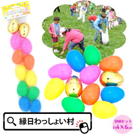 カラフルエッグケース (S) 12pcs.SET イースター エッグ イースターエッグ たまご エッグハント たまごケース エッグ ハント カプセル 卵型 ケース タマゴ 卵 玉子 たまごさがし かわいい イベント お祭り 縁日 雑貨 子供 子ども会