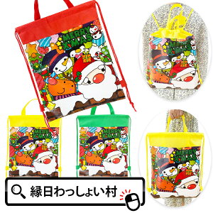 【12個セット】Withサンタ 2WAYバック クリスマス リュック 手提げ かばん 鞄 バッグ 2WAYバッグ リュックサック プレゼント ギフト クリスマス会 お楽しみ会 景品 玩具 おもちゃ くじ引き 子ど