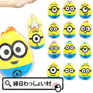 【12個セット】ミニオンズ たまごエアーヨーヨー キャラクター ビニール ヨーヨー ゴムひも付き パンチボ…