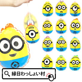 【12個セット】ミニオンズ たまごエアーヨーヨー キャラクター ビニール ヨーヨー ゴムひも付き パンチボール エアーヨーヨー ビニール玩具 エアー玩具 空気 ポンポンヨーヨー ミニオン ヨーヨー釣り お祭り 縁日 イベント 屋台 出店 子ども会 子供会