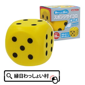 スポンジサイコロ 室内用 15cm 6面 サイコロ 大きい 軽い 軽量 ポリウレタン スポンジ 縁日 お祭り 子供 子ども こども キッズ 大人 おとな おもちゃ オモチャ 玩具【13時までの注文で当日発送】