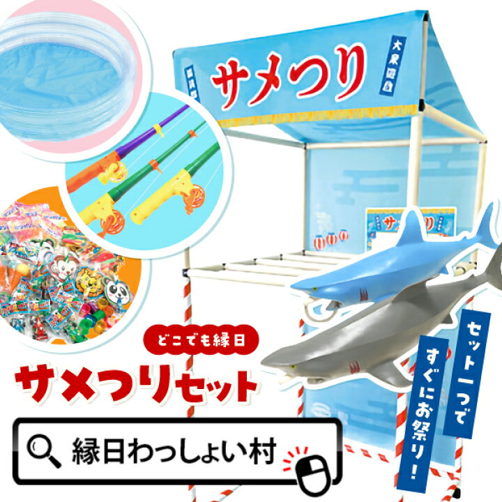 楽天市場】縁日ノ屋台 サメつりセット サメ釣り セット シリーズ 