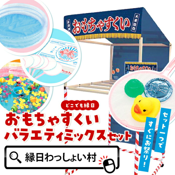 楽天市場】縁日ノ屋台 おもちゃすくいセット シリーズ セット おもちゃ 