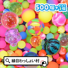 送料無料 スーパーボール 500個 セット バリューセット アソート スーパーボールすくい すくいどり 縁日すくい superball 業務用 子ども こども 大人 おとな キッズ 男の子 女の子 保育園 幼稚園 お祭り 夏祭り 縁日 おもちゃ オモチャ 玩具【13時までの注文で当日発送】