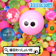 送料無料 スーパーボール 1000個 セット バリューセット アソート スーパーボールすくい すくいどり 縁日…