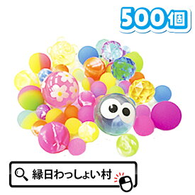 スーパーボール とくとくパック すくい用 500個 セット アソート スーパーボールすくい すくいどり 縁日すくい ゴムボール superball 業務用 子ども こども 大人 おとな キッズ 男の子 女の子 保育園 幼稚園 お祭り 夏祭り 縁日 おもちゃ オモチャ 玩具