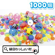 スーパーボール とくとくパック すくい用 1000個 セット アソート スーパーボールすくい すくいどり 縁日…