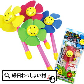 【25個セット】ニコニコフラワーかざぐるま 景品 玩具 おもちゃ 風車 風 回る にこにこ ランチ景品 子供会 縁日 お祭り 露店 夜店 夏祭り 販促 子ども 子供 くじ引き景品 幼稚園 保育園 プレゼント イベント 景品玩具 縁日景品 業務用 問屋