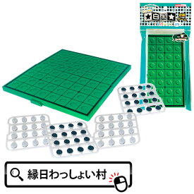 【24個セット】どこでも白黒対戦ゲーム オセロ ボードゲーム おもちゃ 玩具 プレゼント イベント パーティー 楽しい 景品 黒 白 子供会 子ども会 お祭り 縁日 持ち運べる コンパクト くじ引き景品 誕生日会 子供 キッズ 知育 知育玩具