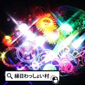 ピカピカ 光るおもちゃ 20個セット 光る おもちゃ 送料無料 大量 セット 縁日 夏祭り お祭り 景品 男の子 女の子 子供 子ども こども キッズ 小学生 小学校 幼稚園 保育園 ハロウィン クリスマス おもちゃ オモチャ 玩具【13時までの注文で当日発送】