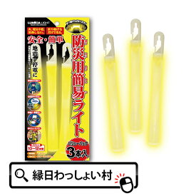 ルミカ 防災用簡易ライト 3本入 個包装 イエロー YELLOW 黄 黄色 ルミカライト ペンライト 光るスティック 防災 災害 震災 停電 防犯 準備 備え 使い捨て 使い切り 簡単 便利 安心 安全 子ども こども キッズ 大人 おとな お祭り 夏祭り 縁日おもちゃ オモチャ 玩具