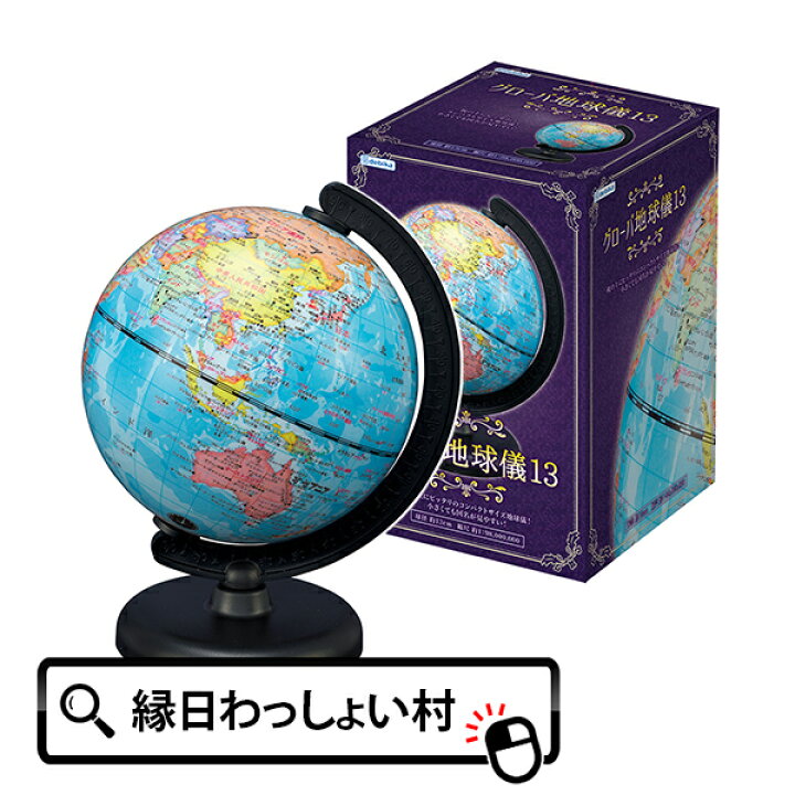 楽天市場】グローバ地球儀13 地球儀 13cm 130mm 世界地図 行政図 地図 