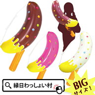 【12個セット】BIGエアー チョコバナナ 約81cm ビニール玩具 人気 ビニールおもちゃ エアー玩具 空ビ エ…