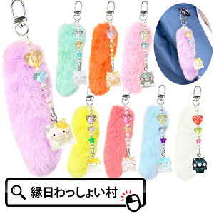 【16個セット】ぽちゃちゃニャンちゃんしっぽキーホルダー しっぽ キーホルダー 尻尾 ファー ふわふわ 小さめ ピンク 紫 かわいい プレゼント プチギフト チャーム アクセサリー 景品 くじ