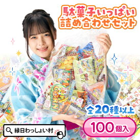 送料無料 駄菓子いっぱい詰め合わせセット お菓子 駄菓子 詰め合わせ ギフト 個包装 大量 お菓子セット 駄菓子セット 福袋 子ども 子供 こども キッズ ハロウィン クリスマス 縁日 お祭り 夏祭り おもちゃ オモチャ 玩具【13時までの注文で当日発送】
