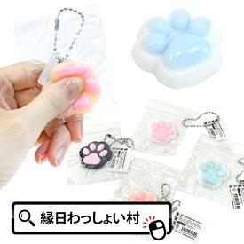 【25個セット】ぷにぷににくきゅうボールチェーン スクイーズ ストラップ キーホルダー 女の子 子ども 子供会 景品 おもちゃ 玩具 ストレス発散 どうぶつ 動物 肉球 猫 ネコ 犬 ワンちゃん 縁日 屋台 ランチ イベント お祭り問屋