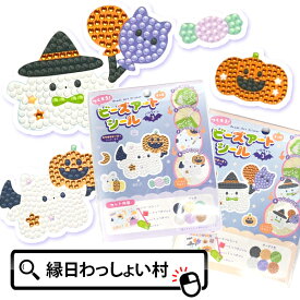 【10個セット】つくろう！ビーズアートシール HW3 ハロウィン おもちゃ 景品 シール おばけ パンプキン 猫 玩具 女の子 子ども 子供会 男の子 小学校 小学生 イベント ランチ プレゼント ビンゴ 大会 ハロウィーン Halloween お祭り問屋
