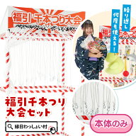当てくじ 福引千本つり大会セット 千本つり 千本釣り 千本吊り 千本びき 千本引き 本体 屋台 セット キッ…